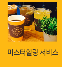 미스터힐링서비스